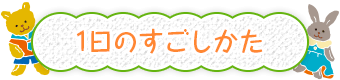 1日のすごしかた