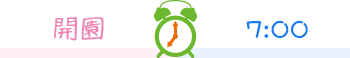 開園 7:00