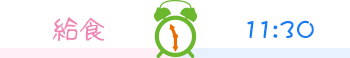 給食 11:30