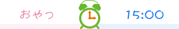 おやつ 15:00