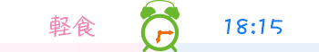 軽食 18:15