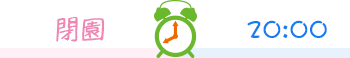 閉園 20:00