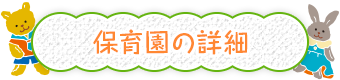 保育園の詳細