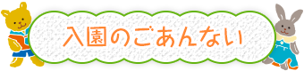 入園のごあんない