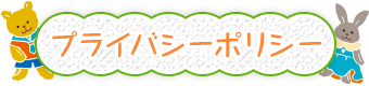 個人情報保護方針