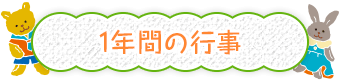 1年間の行事