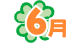 6月